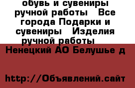 обувь и сувениры ручной работы - Все города Подарки и сувениры » Изделия ручной работы   . Ненецкий АО,Белушье д.
